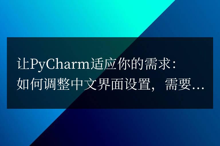 讓PyCharm適應你的需求:如何調整中文界面設置