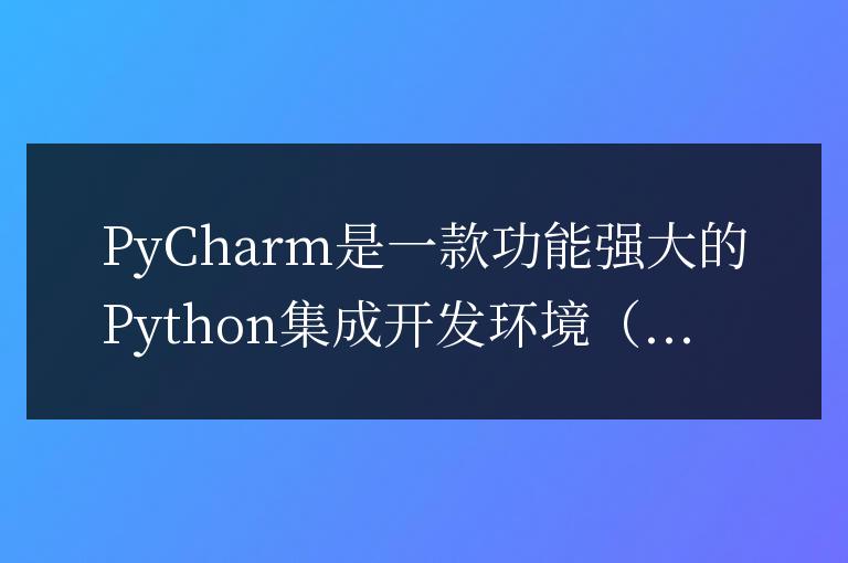 深入解析PyCharm的批量注釋功能：加速提升代碼閱讀效率
