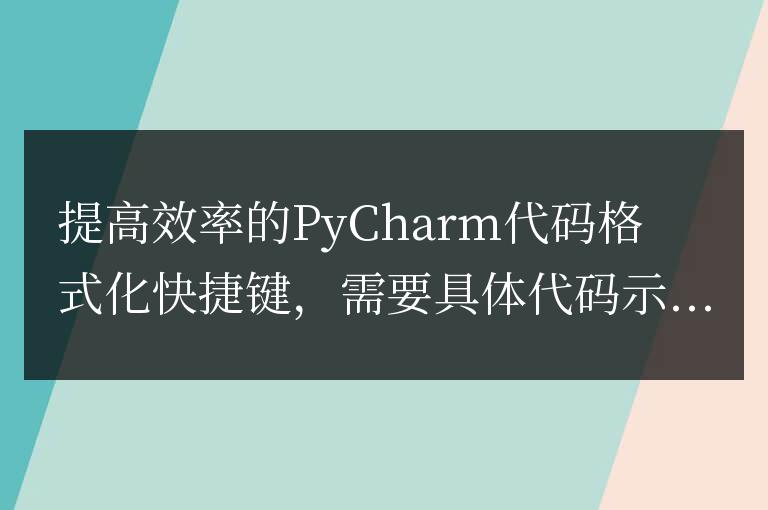 PyCharm快捷鍵:優(yōu)化代碼格式以提高效率