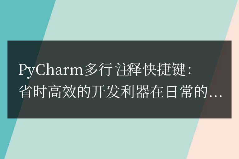 PyCharm的多行注釋快速操作:提高開發(fā)效率的必備工具