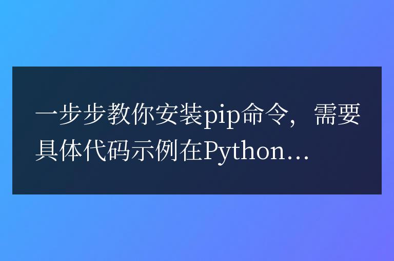 簡單操作教你安裝pip命令