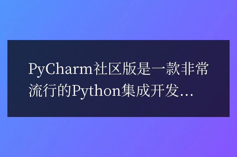 PyCharm社區版安裝指南:快速安裝配置教程分享