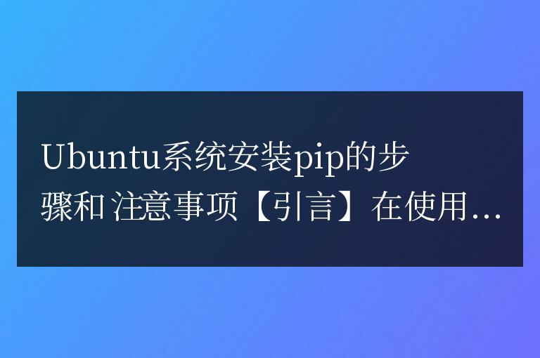 在Ubuntu系統(tǒng)中正確安裝pip的方法和要注意的事項(xiàng)