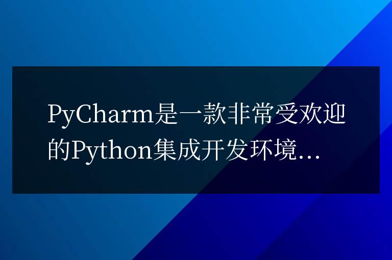 揭秘PyCharm實用的功能:通過批量注釋輕松維護代碼