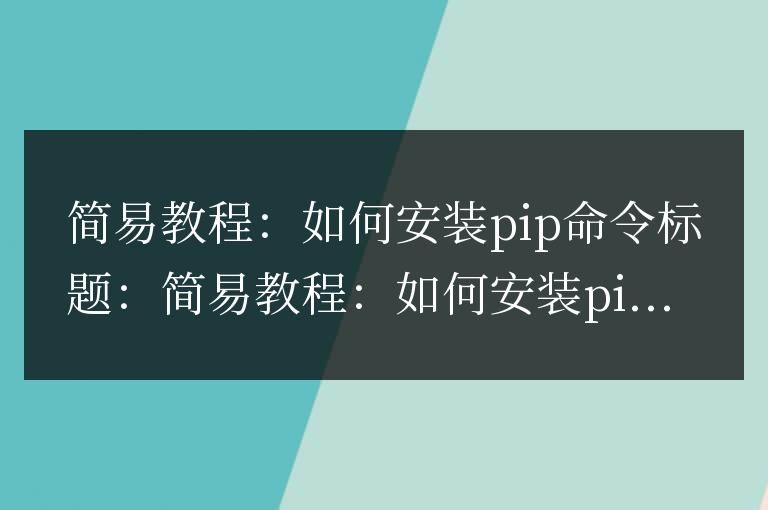 快速指南：pip命令安裝教程