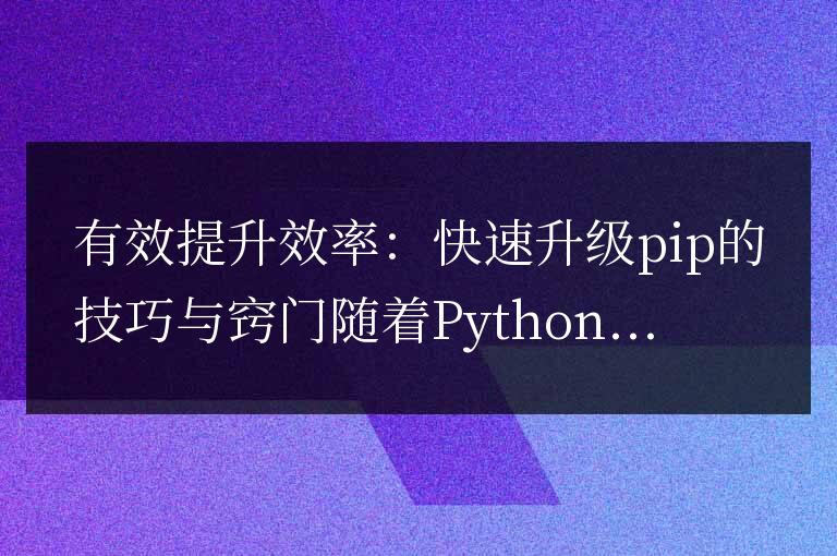 加速升級pip:提升效率的有效技巧與訣竅