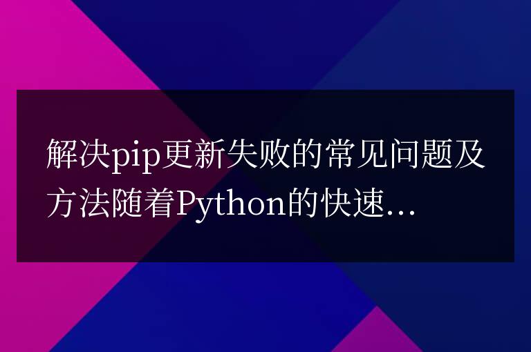 解決pip更新遇到常見問題的方法