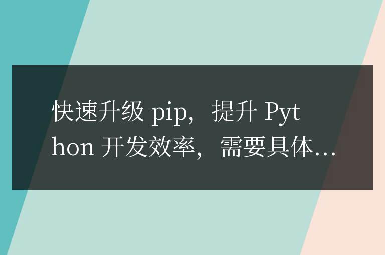 高效升級pip，加速Python開發效果