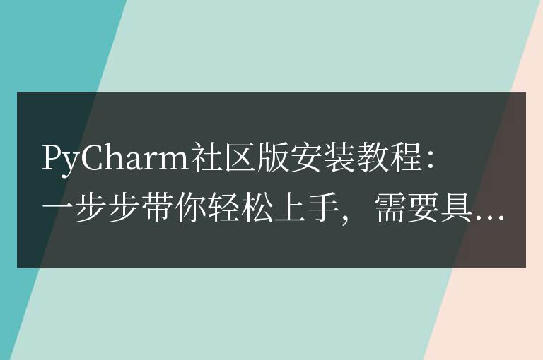 PyCharm社區版:快速入門指南,幫助你輕松安裝和使用