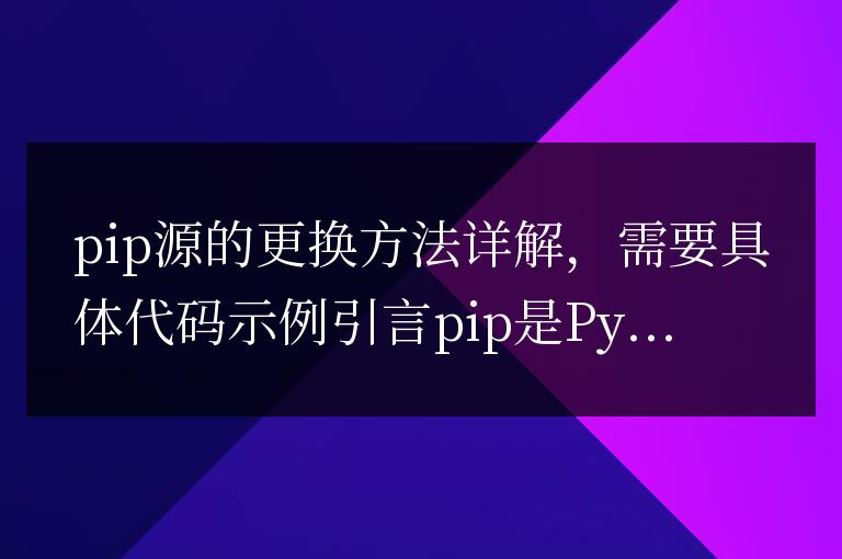 深入解析pip源的更換步驟