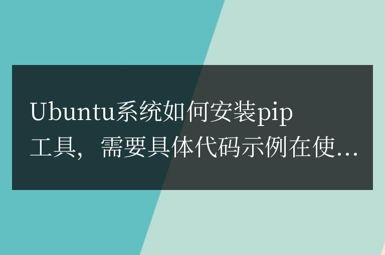 如何在Ubuntu系統中安裝pip工具