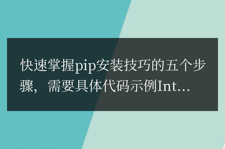 pip安裝技巧：簡單快捷的五個步驟
