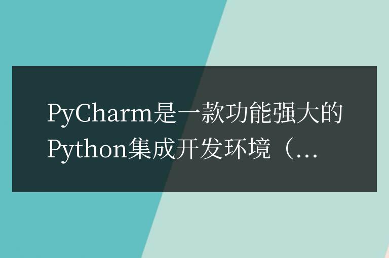 深入解析PyCharm中文設置:提升代碼編輯體驗
