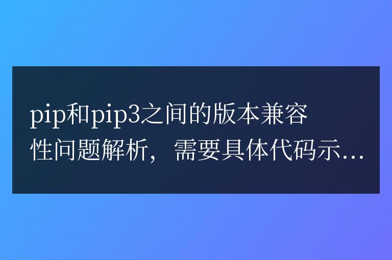 解析pip和pip3版本間的兼容性問(wèn)題