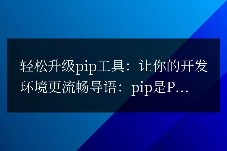 簡化pip工具升級：改善開發(fā)環(huán)境的順暢性