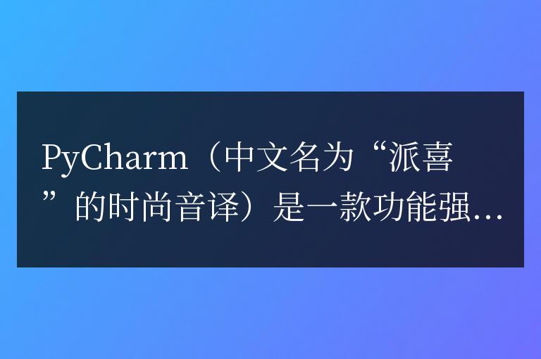 簡易PyCharm中文設(shè)置教程：優(yōu)化你的開發(fā)環(huán)境