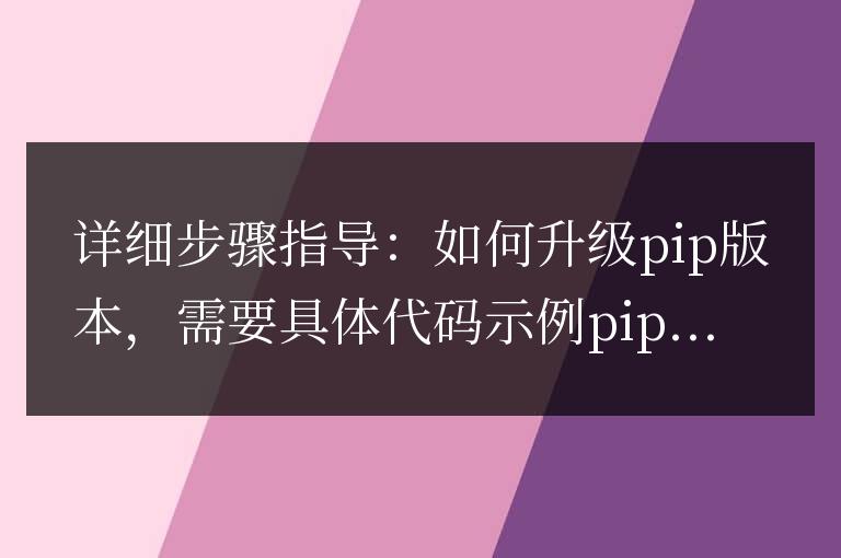 升級(jí)pip版本的詳細(xì)步驟指南