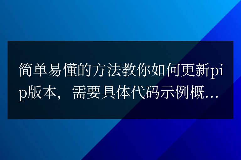 如何輕松更新pip版本的簡單教程