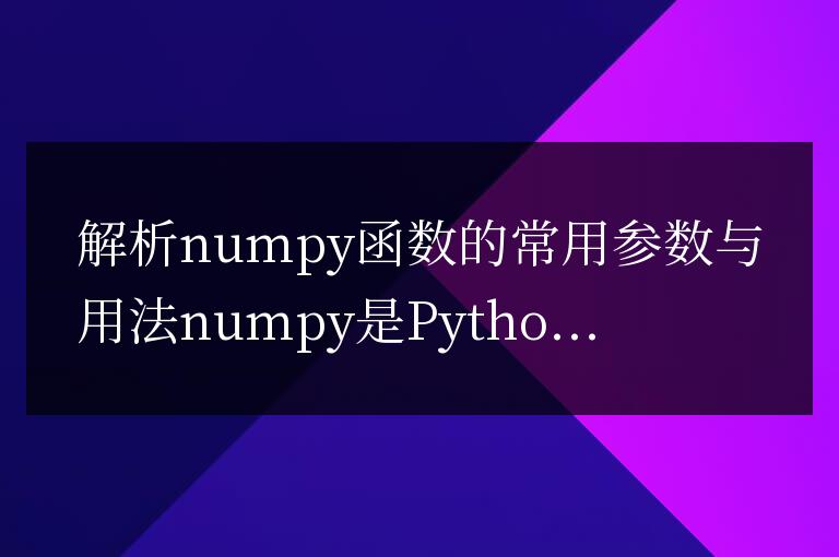 numpy函數(shù)常用參數(shù)和用法的分析
