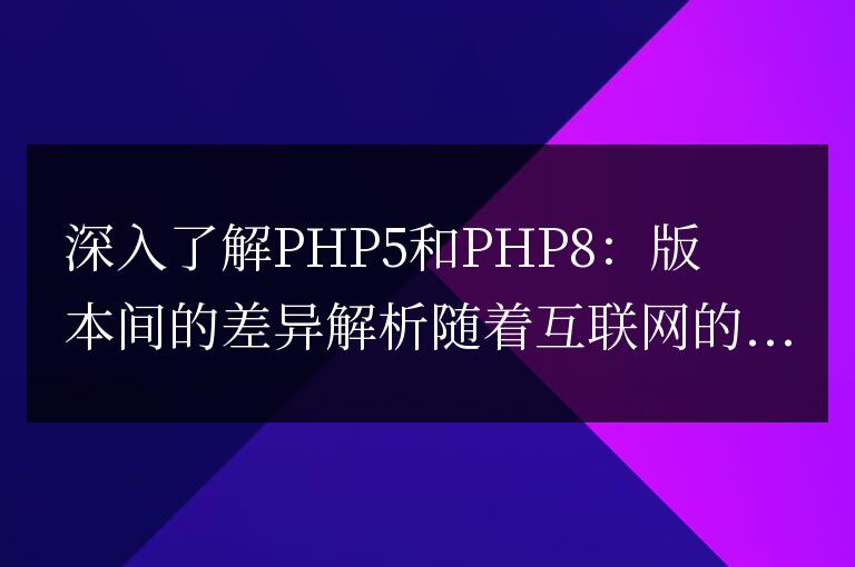PHP5和PHP8之間的版本差異剖析:深入了解