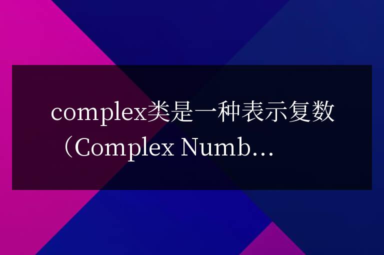 complex類是什么