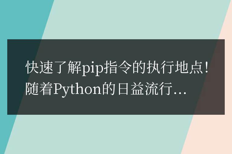 了解pip指令的執(zhí)行位置方法