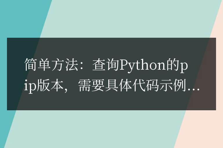 一步輕松:檢查Python的pip版本
