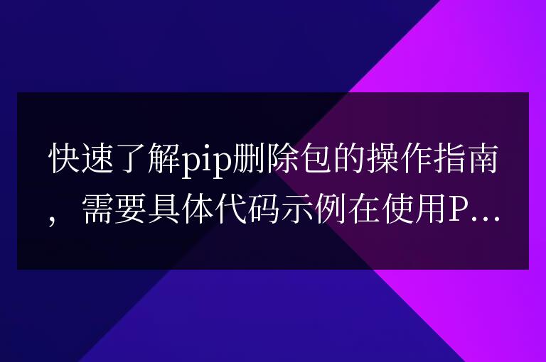 pip包刪除的操作指南，快速掌握