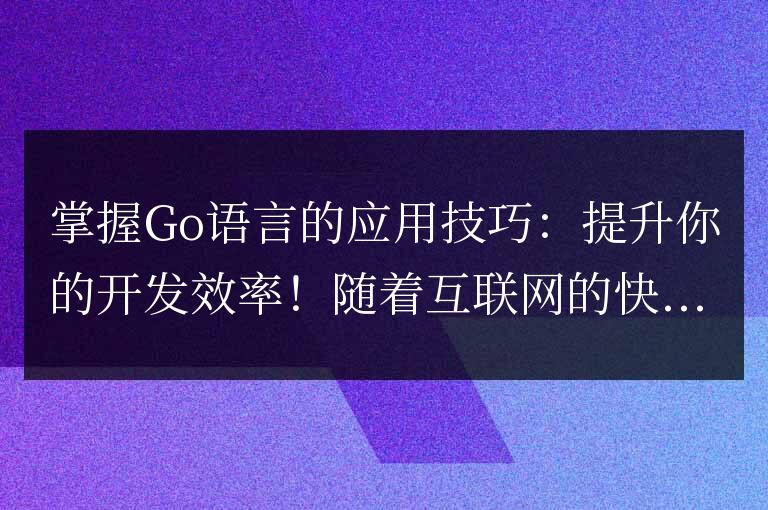 提高開發(fā)效率的Go語言應(yīng)用技巧