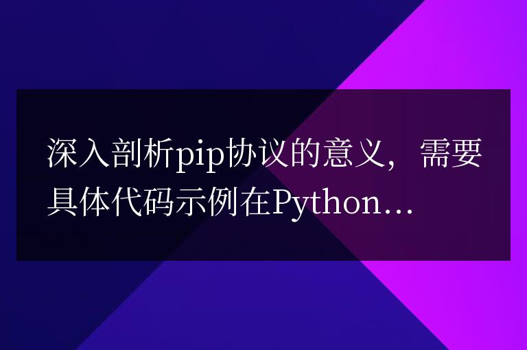 簡明易懂：深入剖析pip協(xié)議的意義