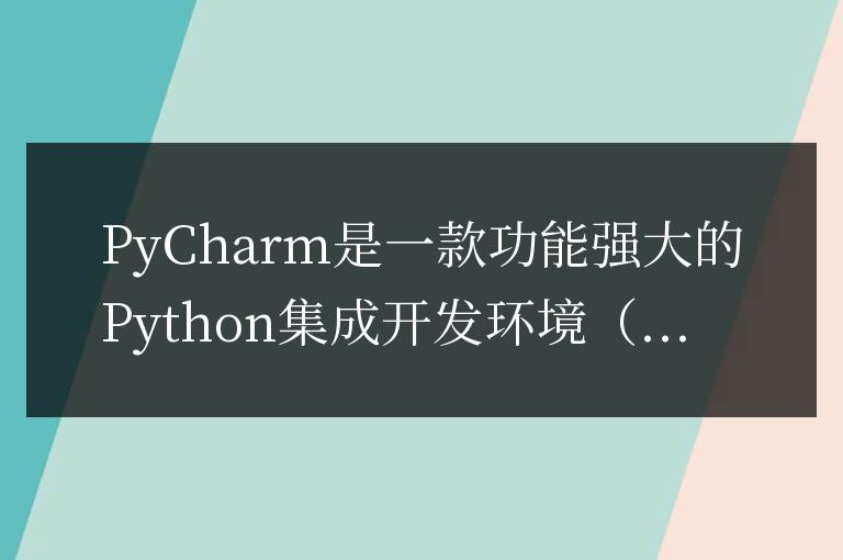 學習PyCharm：調整字體大小的指南