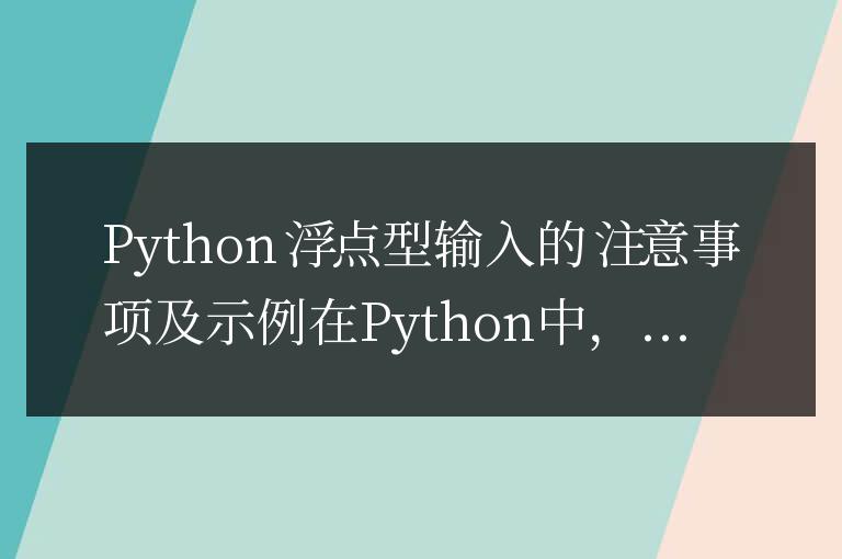 注意事項和示例：如何正確輸入Python中的浮點數