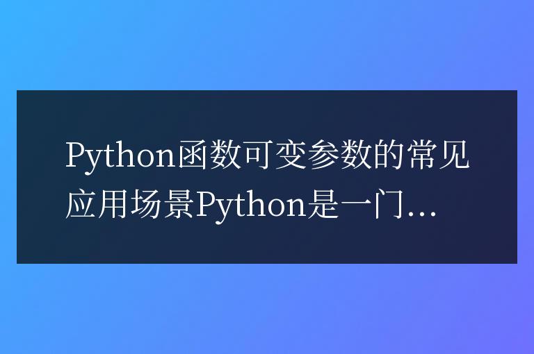 常見應用場景:利用可變參數的Python函數