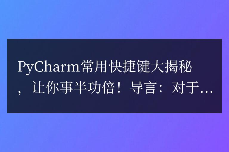 揭秘PyCharm中常用的快捷鍵，助您事半功倍！