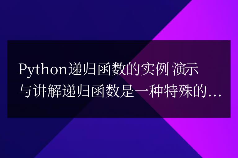 通過例子和解釋演示Python中遞歸函數的使用方法