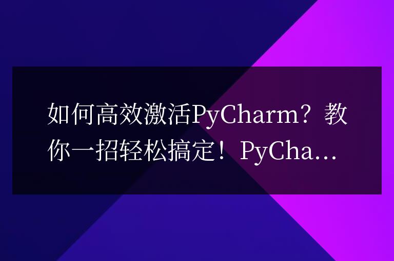 輕松搞定PyCharm：實現高效激活的方法指南