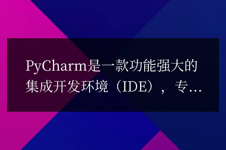 提升編程速度的必備技能：PyCharm常用快捷鍵！