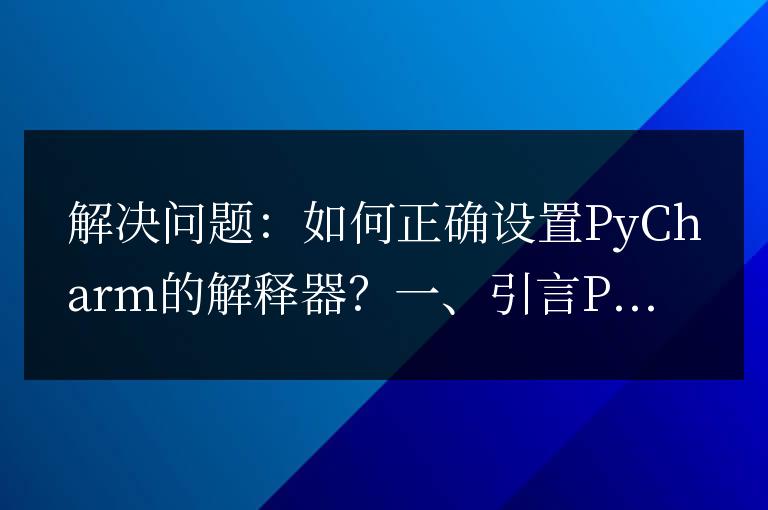 正確設置PyCharm解釋器的方法