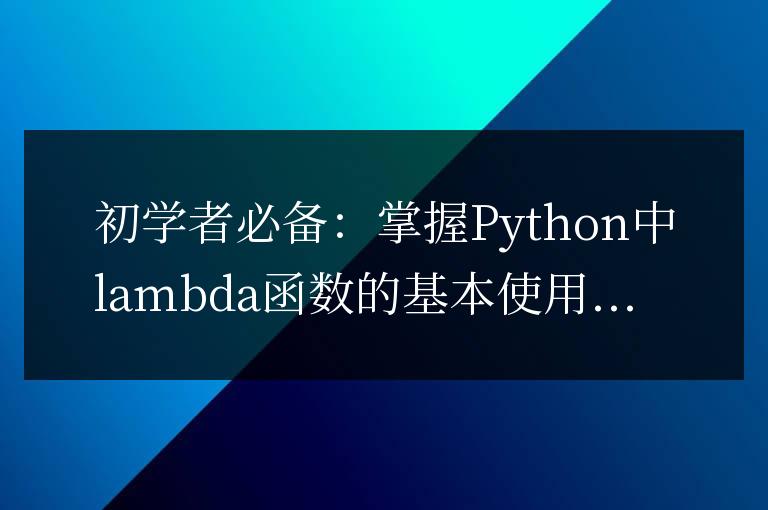 Python初學者必學：掌握lambda函數的基礎用法
