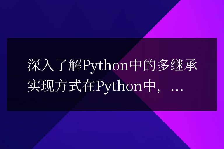 探索Python多繼承的實現(xiàn)方式