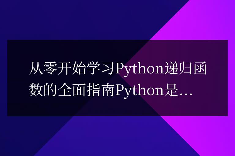 Python遞歸函數完全指南：從基礎開始學習