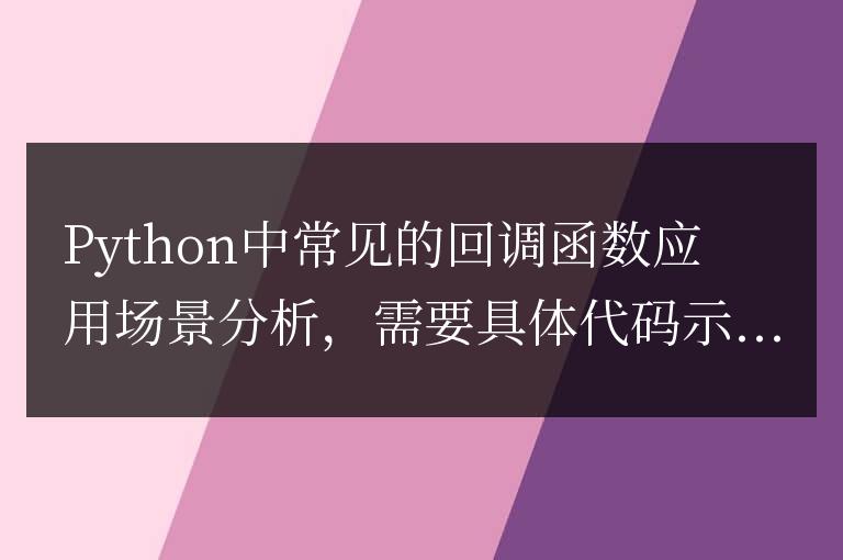 分析常見的Python回調函數應用場景