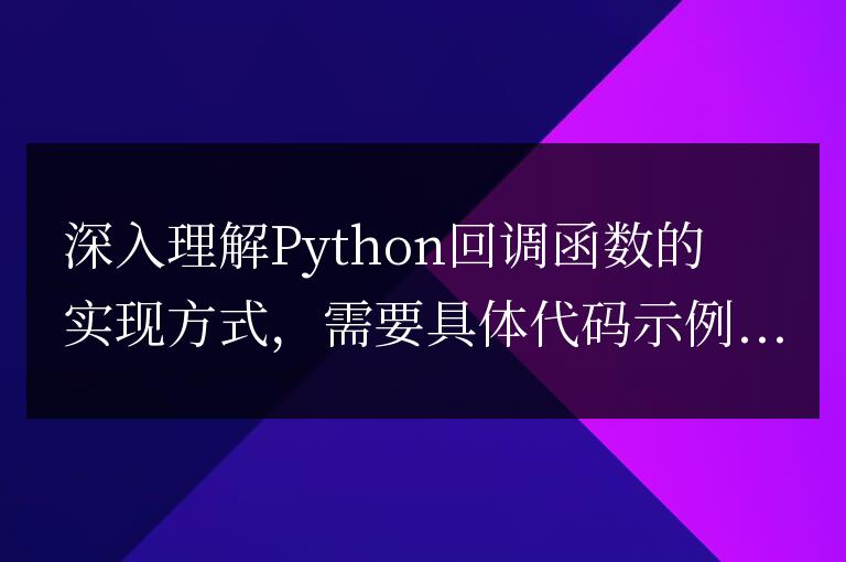深入探索Python回調函數的實現方法