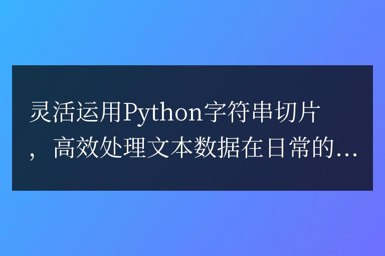 利用Python字符串切片技巧，高效處理文本數據