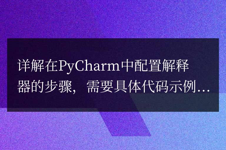 PyCharm中配置解釋器的詳細(xì)步驟解析