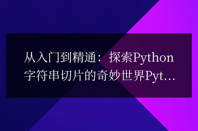 探索Python字符串切片之旅：從初學到專家