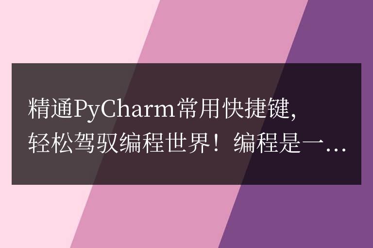 掌握PyCharm常用快捷鍵，輕松駕馭編程界！