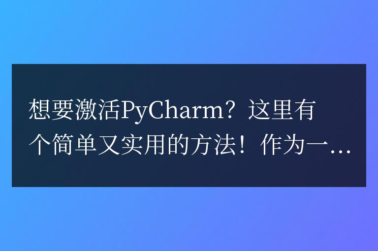 一個簡單而實用的方法來激活PyCharm，你不能錯過！