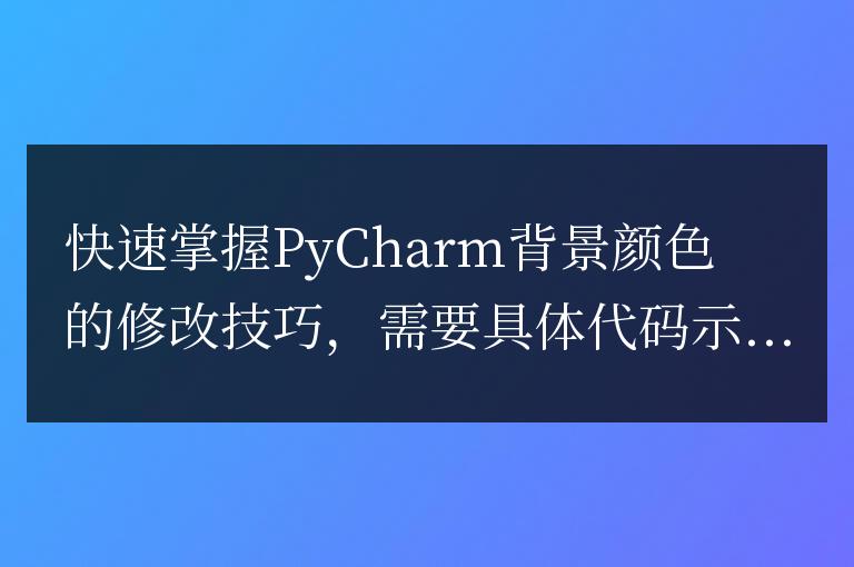 PyCharm背景顏色調整技巧：迅速掌握！