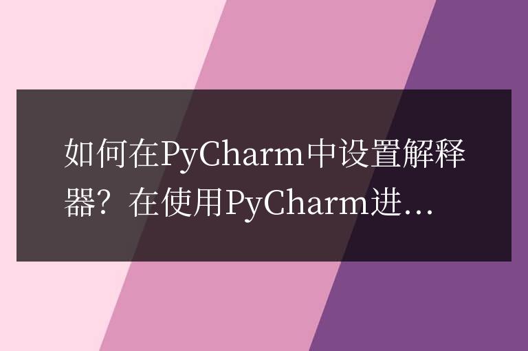 設(shè)置PyCharm解釋器的步驟
